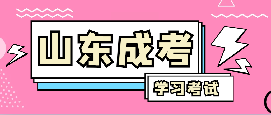 2024年莱芜成人高考录取后，还需要学习和考试吗？莱芜成考网