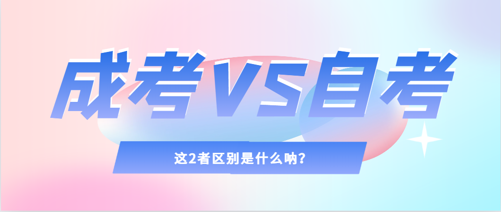 2024年提升学历，选择成人高考还是自考，建议收藏！莱芜成考网