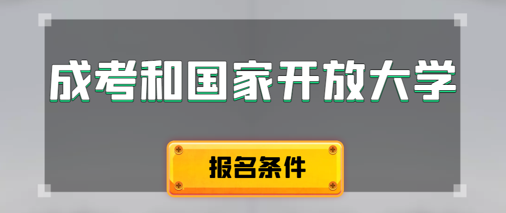 成人高考和国家开放大学报名条件有哪些不同。莱芜成考网