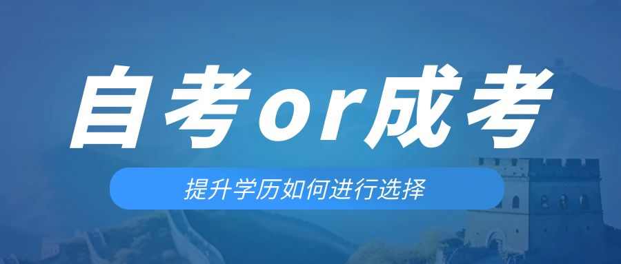 是等待报考来年的成人高考还是报名当年的自考。莱芜成考网