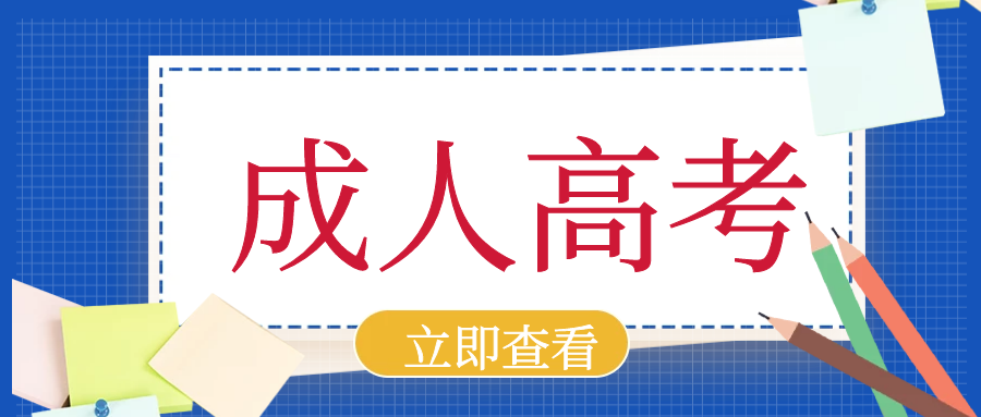 建议收藏丨成考文凭可以考取这些职业证书！