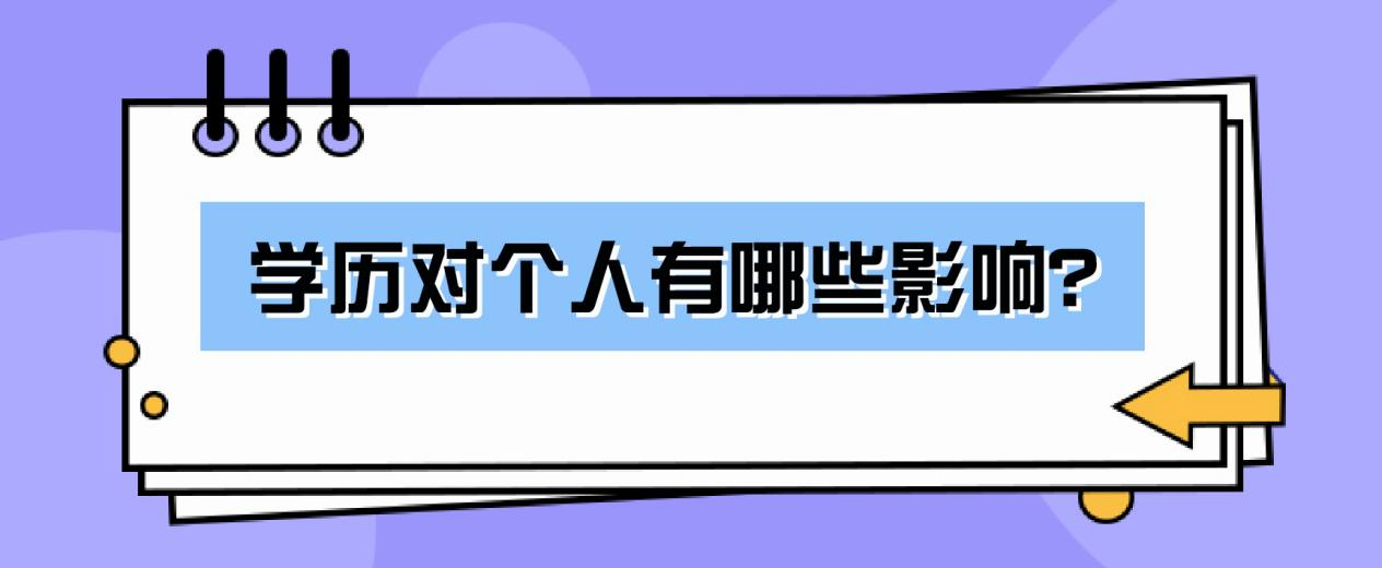 学历对个人有哪些影响？