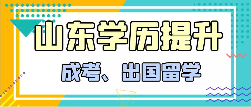 提升学历成人高考和出国留学选择哪个好？莱芜成考网