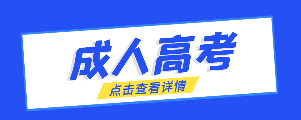 莱芜成考免试生是直接录取吗?怎么查询录取？莱芜成考网